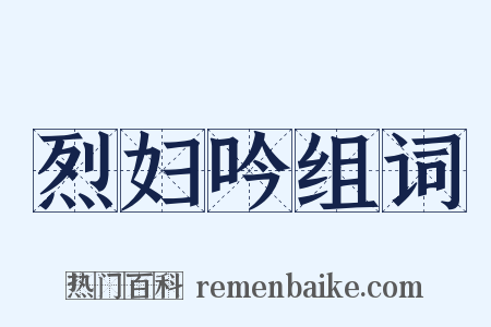 烈妇吟组词是什么意思的图片